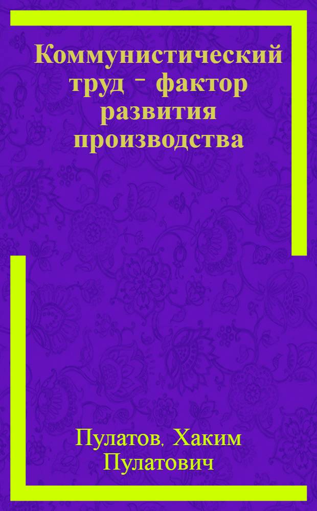 Коммунистический труд - фактор развития производства