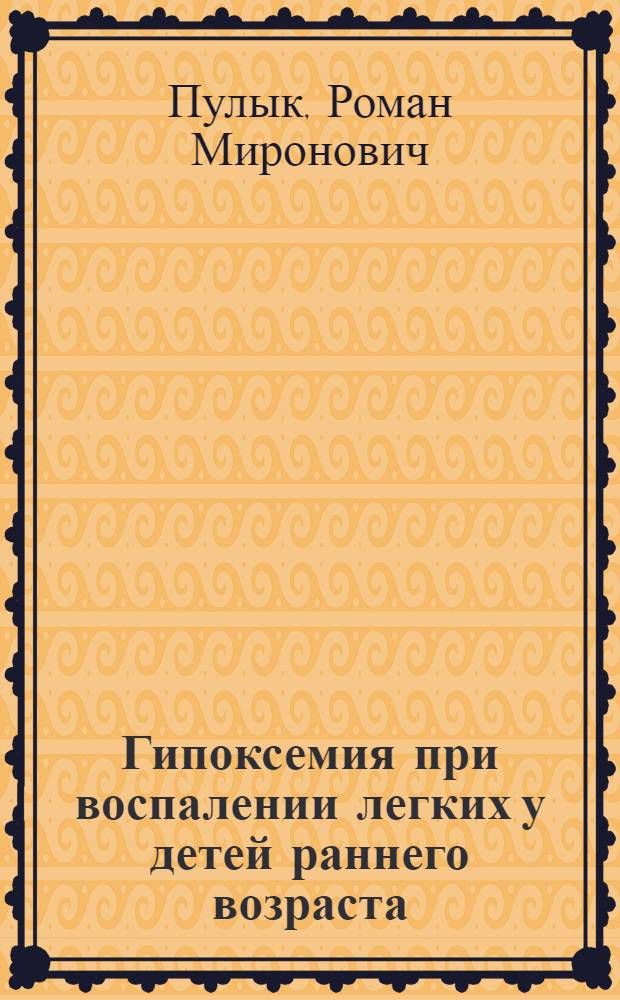Гипоксемия при воспалении легких у детей раннего возраста : Автореф. дис. на соиск. учен. степени канд. мед. наук : (14.00.09)