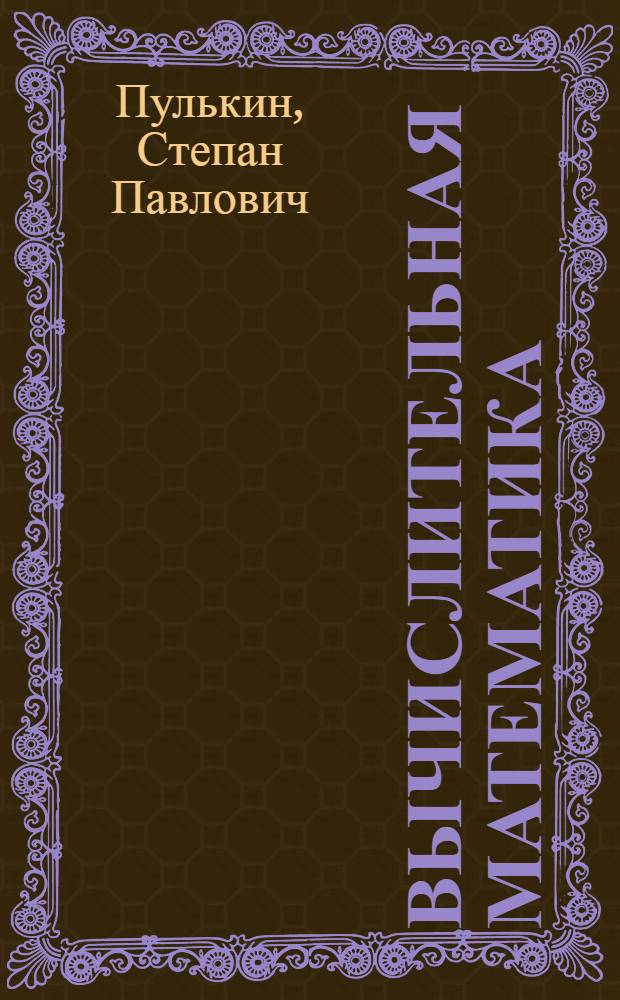 Вычислительная математика : Пособие для учителей по факультативному курсу