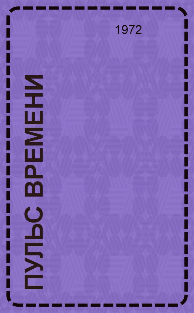 Пульс времени : Очерки