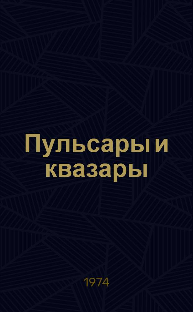 Пульсары и квазары : Рек. обзор литературы