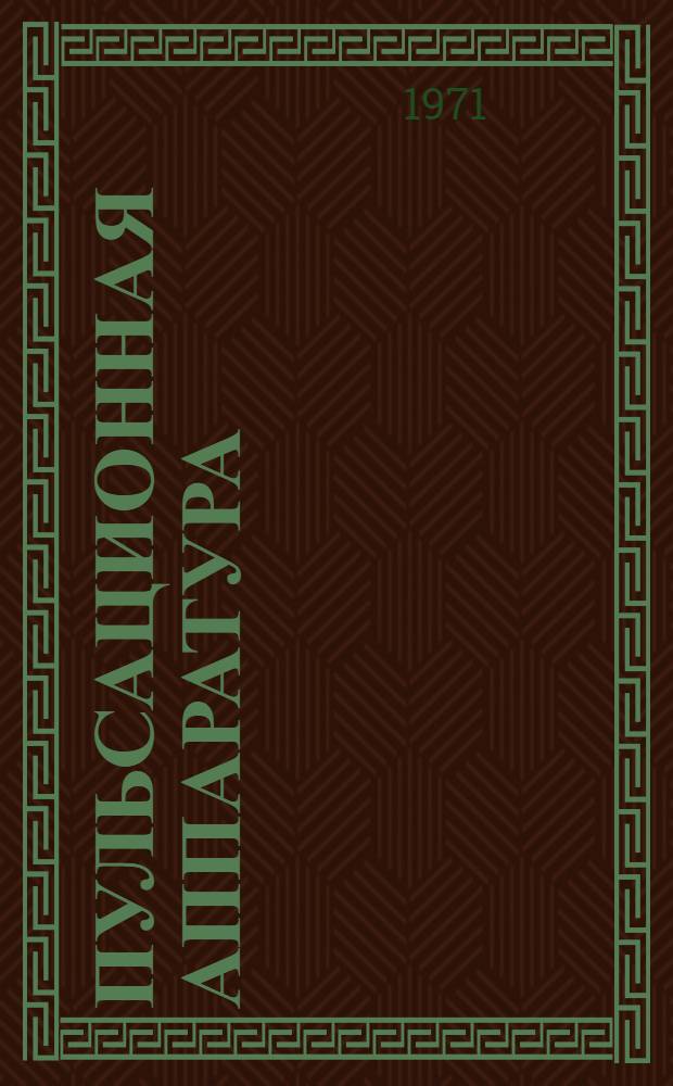 Пульсационная аппаратура