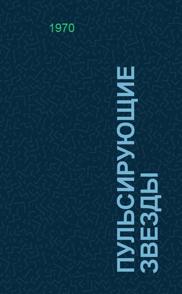 Пульсирующие звезды