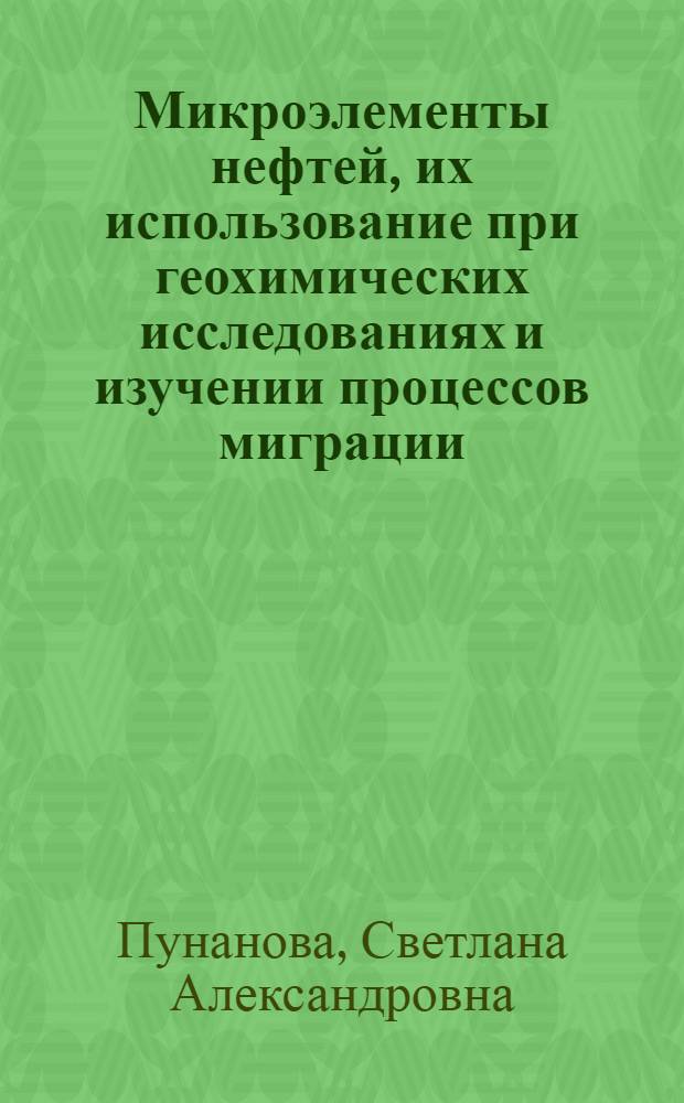 Микроэлементы нефтей, их использование при геохимических исследованиях и изучении процессов миграции