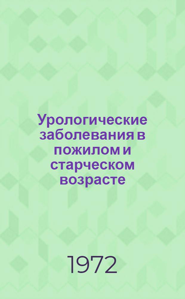 Урологические заболевания в пожилом и старческом возрасте