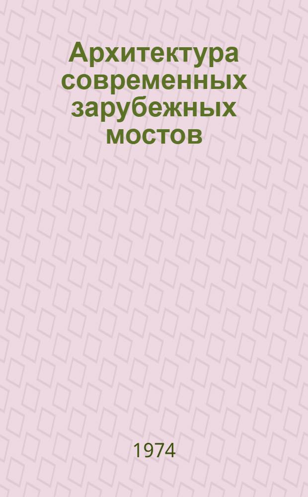 Архитектура современных зарубежных мостов