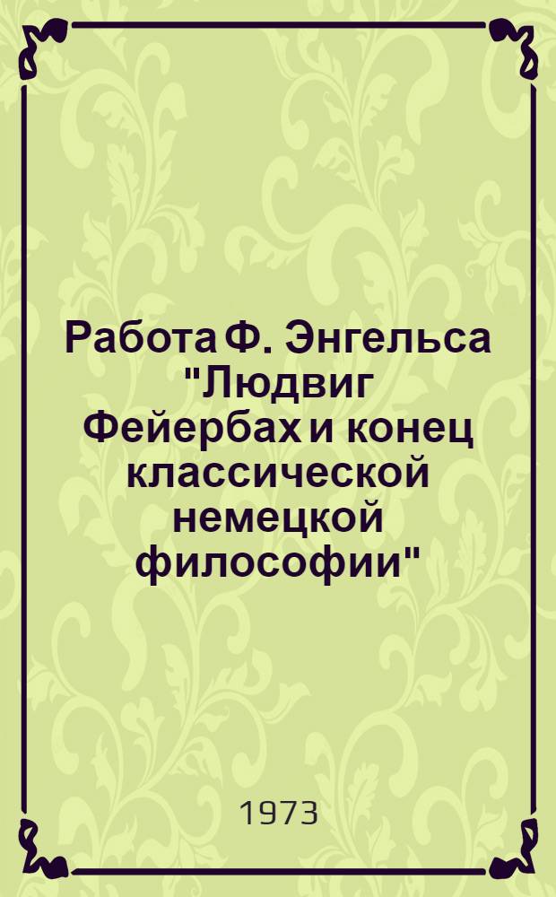 Работа Ф. Энгельса "Людвиг Фейербах и конец классической немецкой философии" : Лекция..