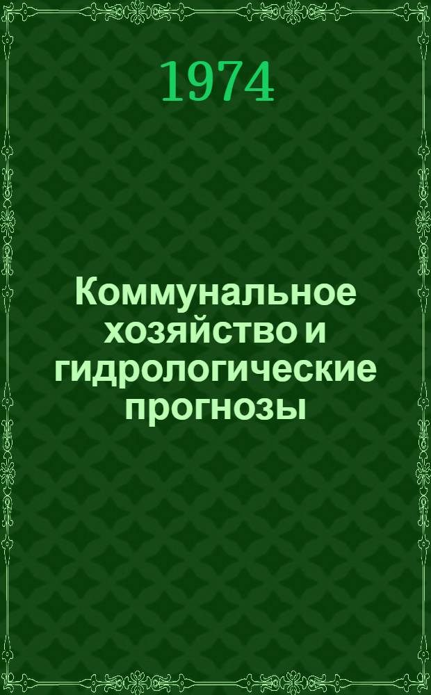 Коммунальное хозяйство и гидрологические прогнозы