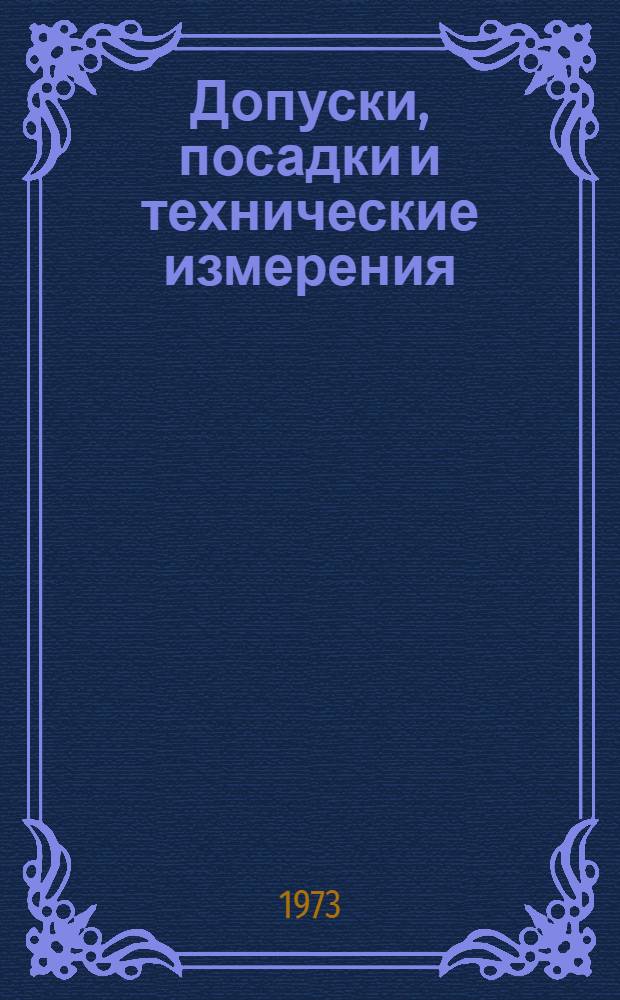 Допуски, посадки и технические измерения : Конспект лекций