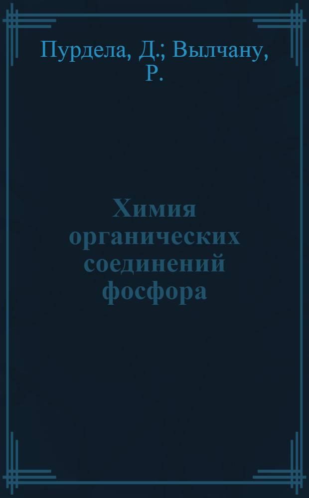 Химия органических соединений фосфора