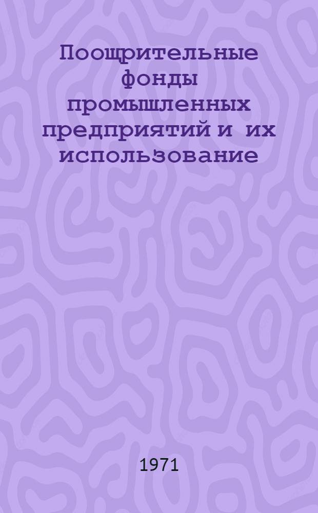Поощрительные фонды промышленных предприятий и их использование