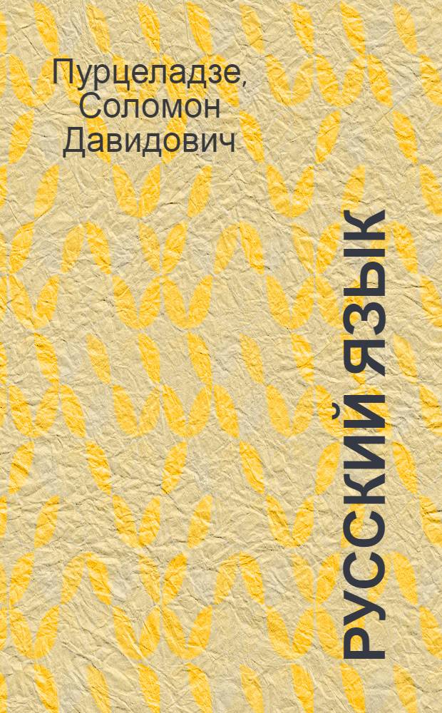 Русский язык : Учебник для IV кл. груз. школы