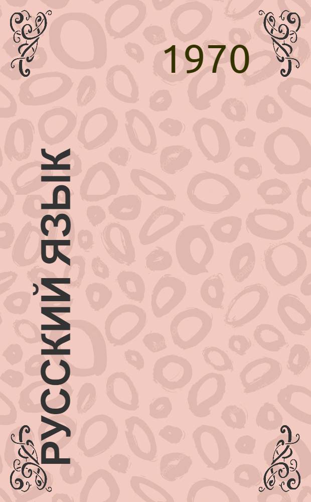 Русский язык : Учебник для IV кл. груз. школы