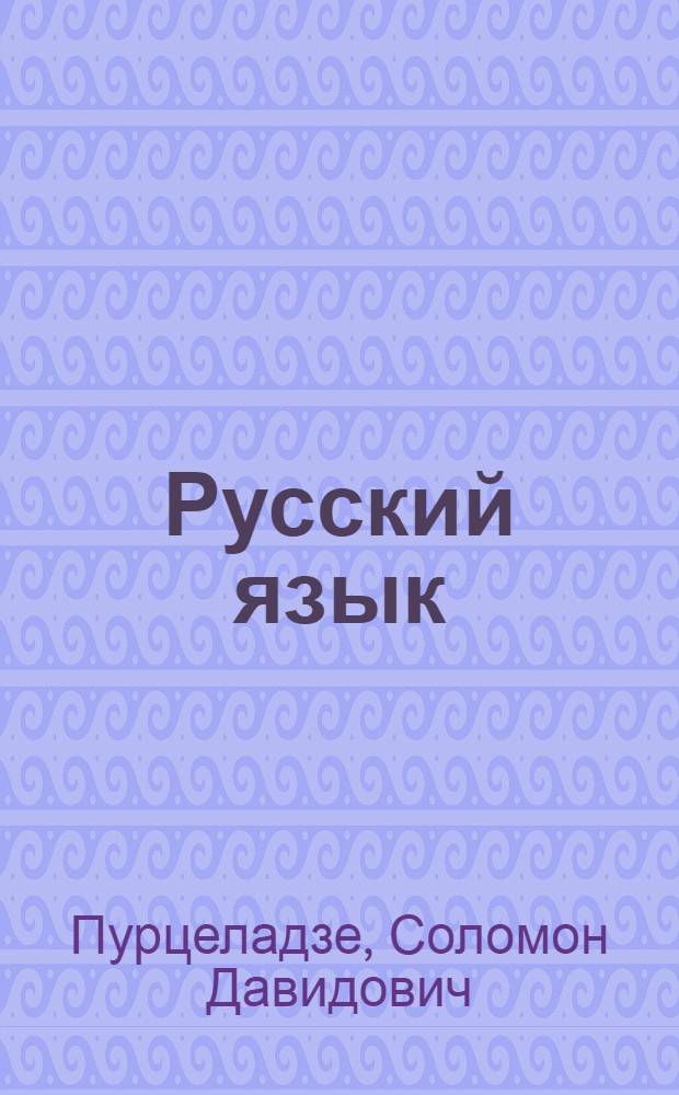 Русский язык : Учебник для VI кл. груз. школы