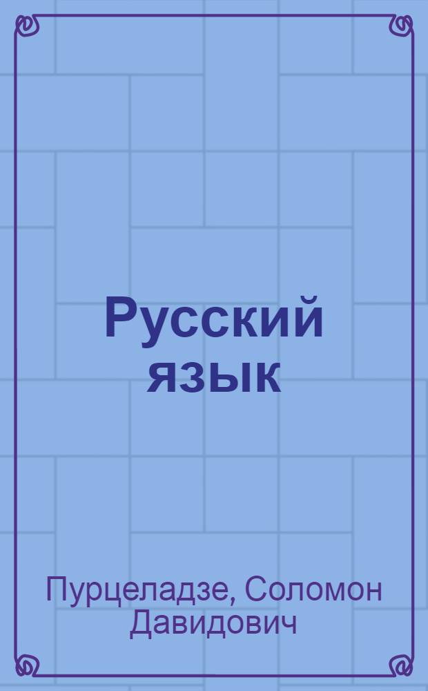 Русский язык : Учебник для VI кл. груз. школы