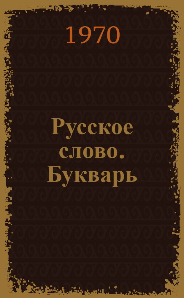 Русское слово. Букварь : Для второго класса груз. школы