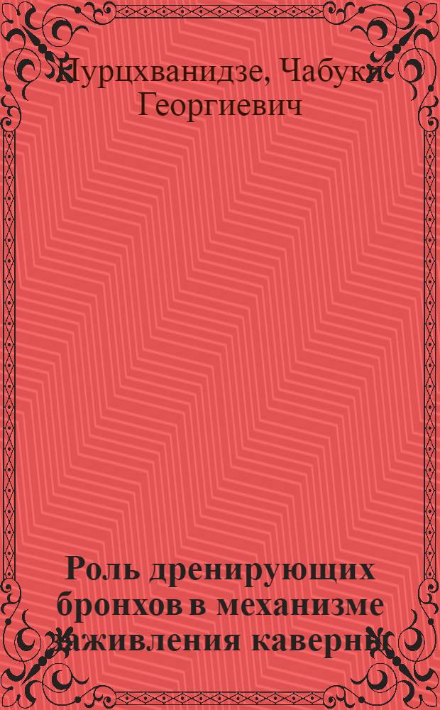Роль дренирующих бронхов в механизме заживления каверны : (Клинико-рентгенол., морфол. и эксперим. исследование)