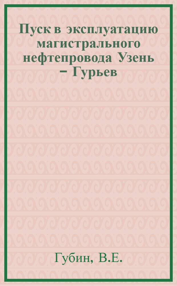 Пуск в эксплуатацию магистрального нефтепровода Узень - Гурьев