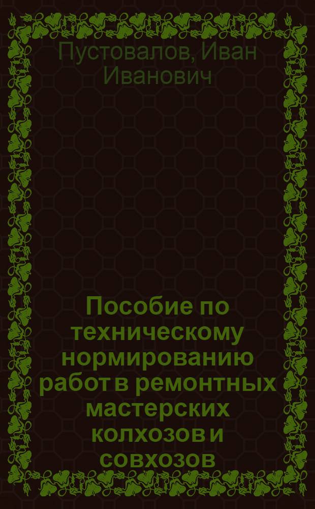 Пособие по техническому нормированию работ в ремонтных мастерских колхозов и совхозов