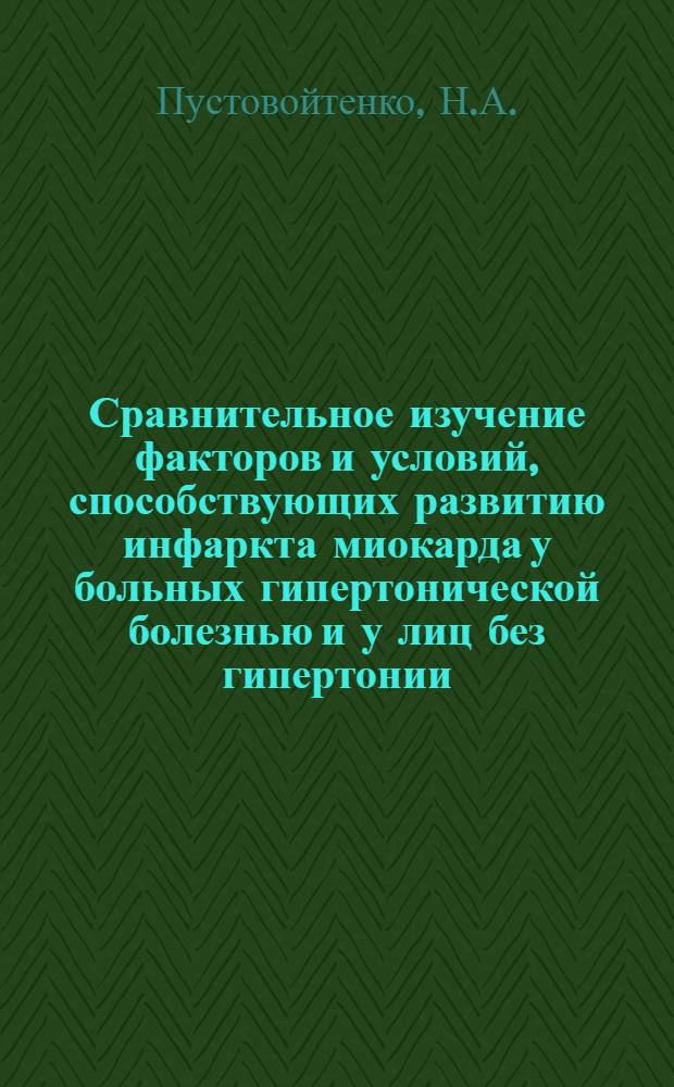 Сравнительное изучение факторов и условий, способствующих развитию инфаркта миокарда у больных гипертонической болезнью и у лиц без гипертонии : Автореф. дис. на соискание учен. степени канд. мед. наук : (755)
