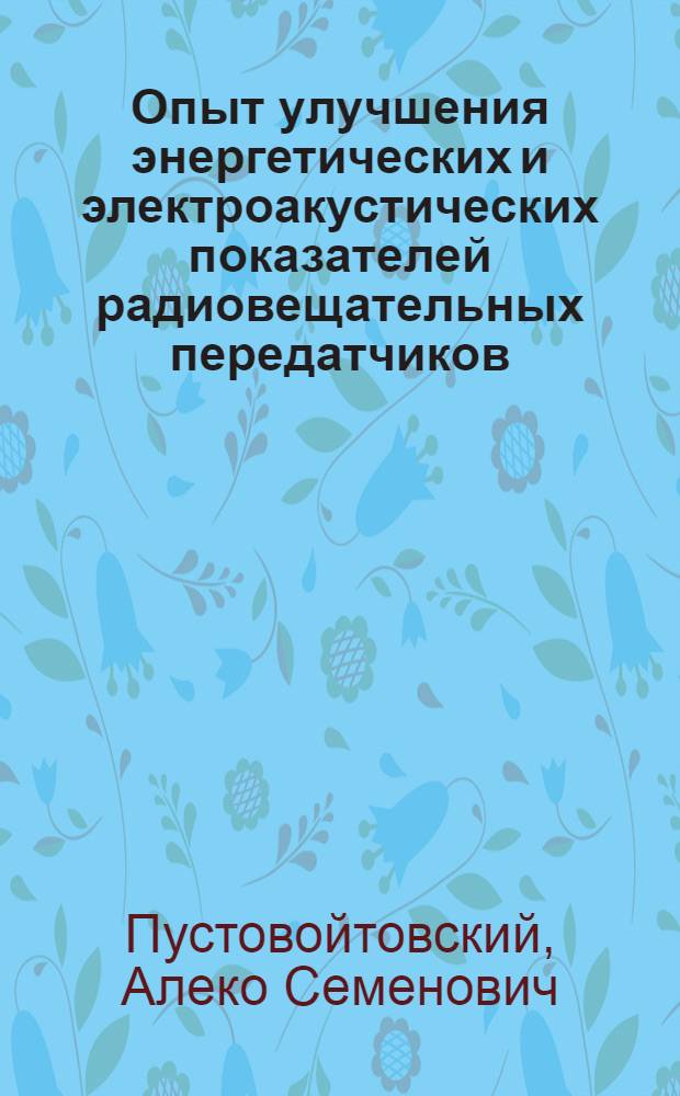 Опыт улучшения энергетических и электроакустических показателей радиовещательных передатчиков