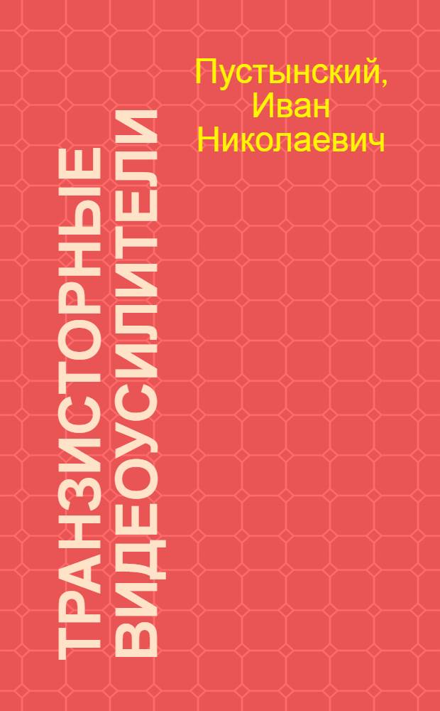 Транзисторные видеоусилители