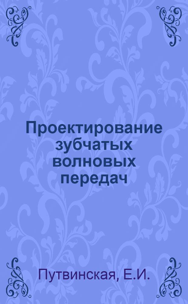 Проектирование зубчатых волновых передач : Учеб. пособие