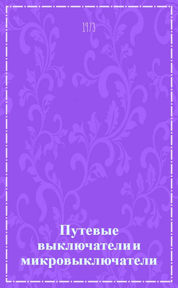 Путевые выключатели и микровыключатели : Рекомендации по применению в станкостроении