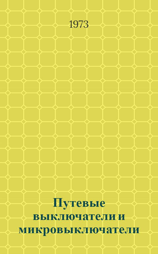 Путевые выключатели и микровыключатели : Рекомендации по применению в станкостроении