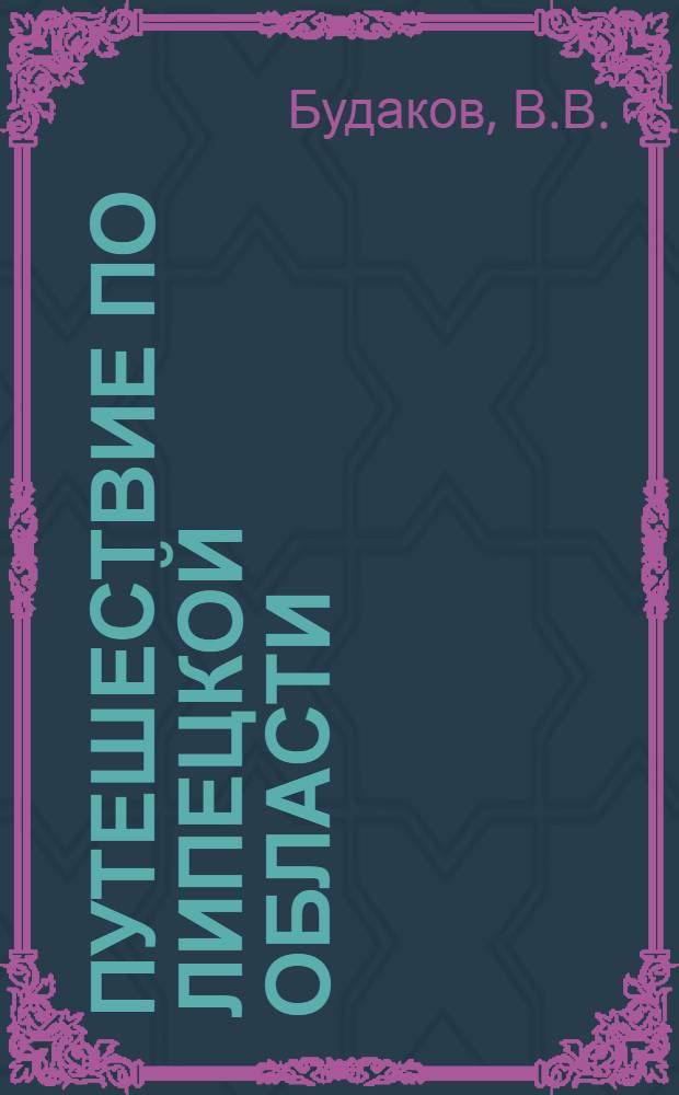 Путешествие по Липецкой области