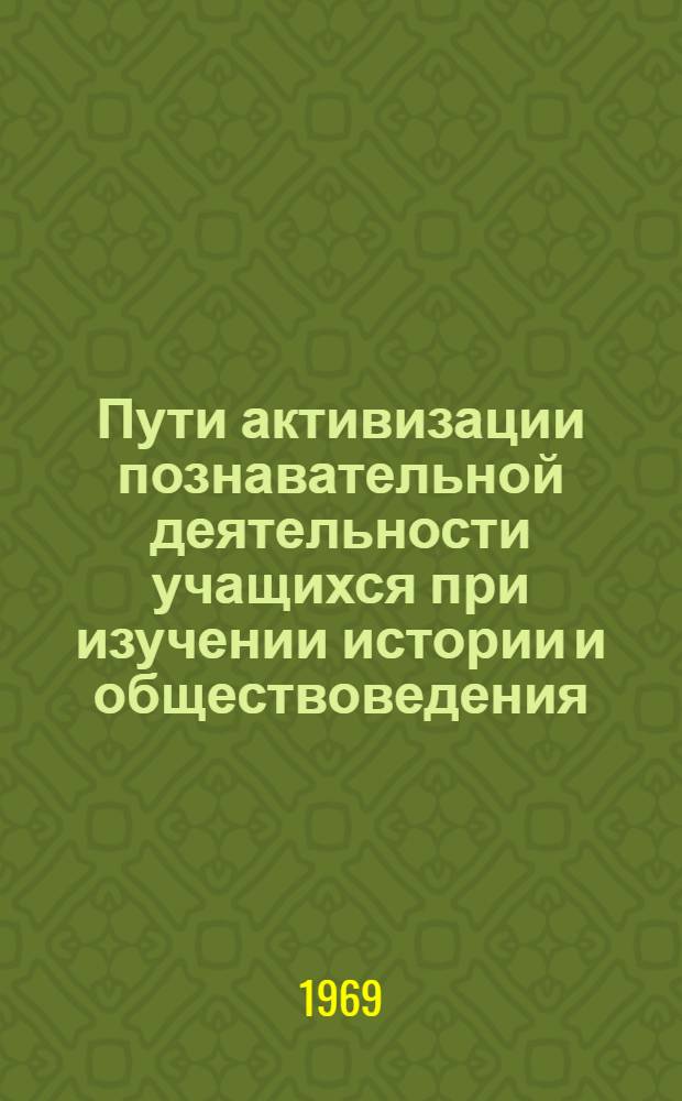 Пути активизации познавательной деятельности учащихся при изучении истории и обществоведения : Сборник статей