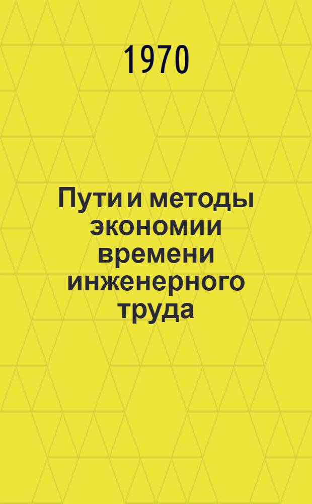 Пути и методы экономии времени инженерного труда : Материалы семинара