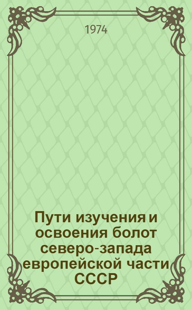 Пути изучения и освоения болот северо-запада европейской части СССР : Сборник статей