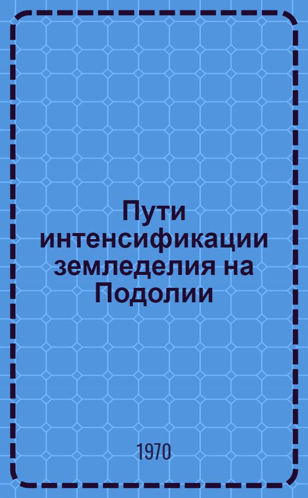 Пути интенсификации земледелия на Подолии : Сборник статей