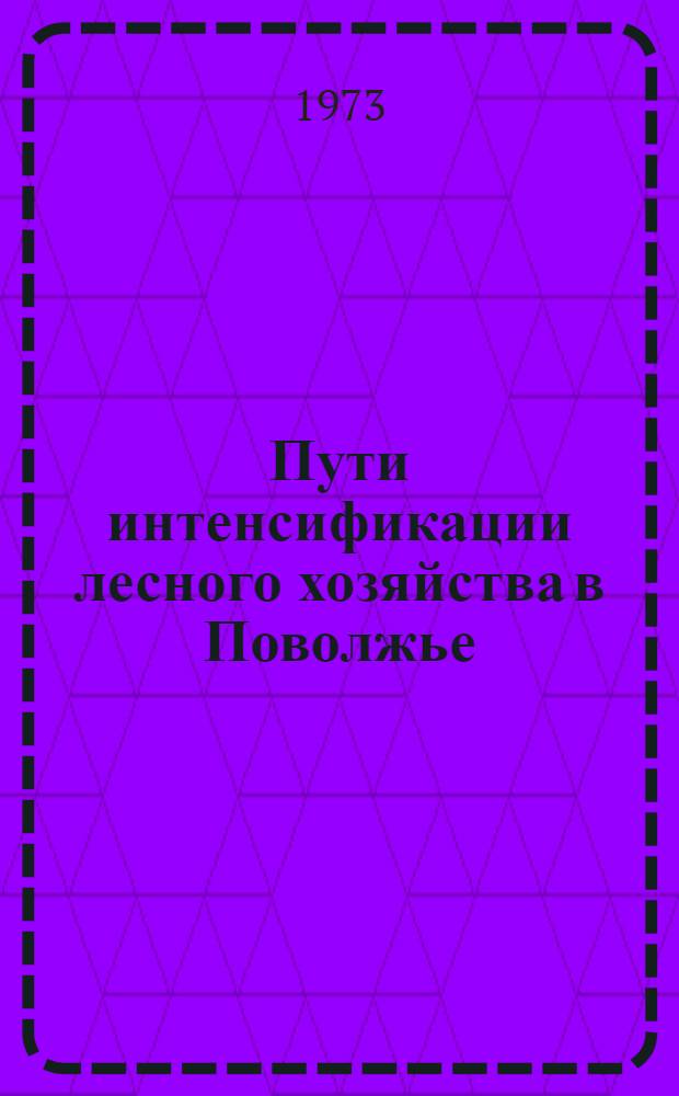 Пути интенсификации лесного хозяйства в Поволжье : Сборник статей