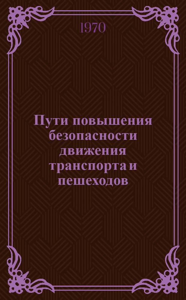 .Пути повышения безопасности движения транспорта и пешеходов : Тезисы докладов семинара