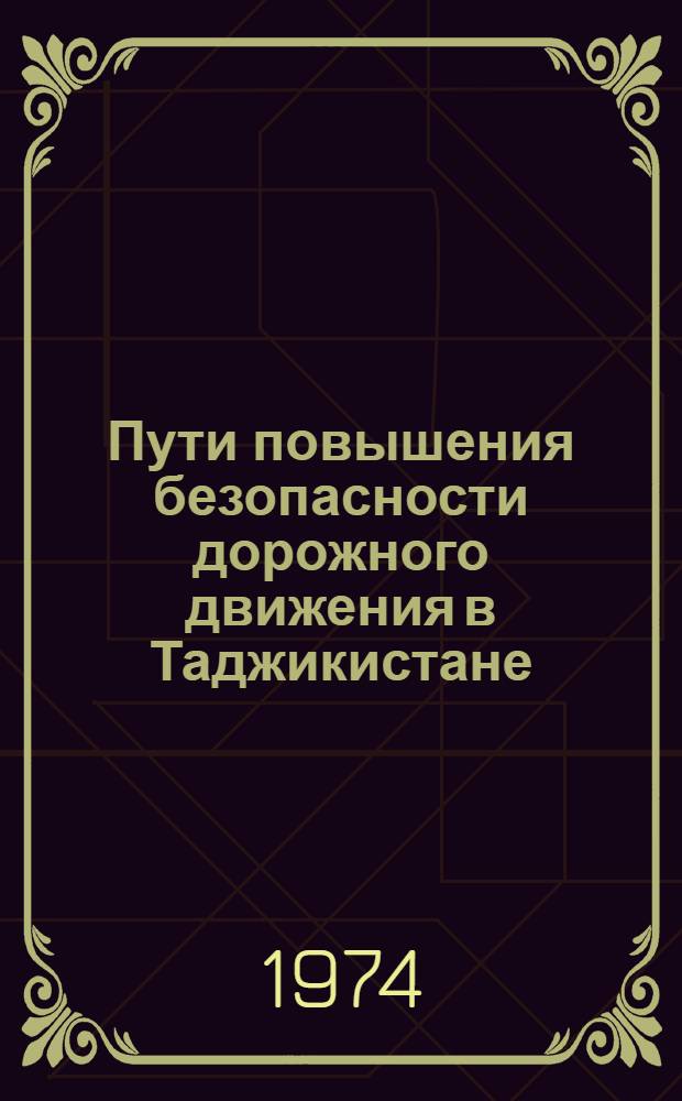 Пути повышения безопасности дорожного движения в Таджикистане : Обзор