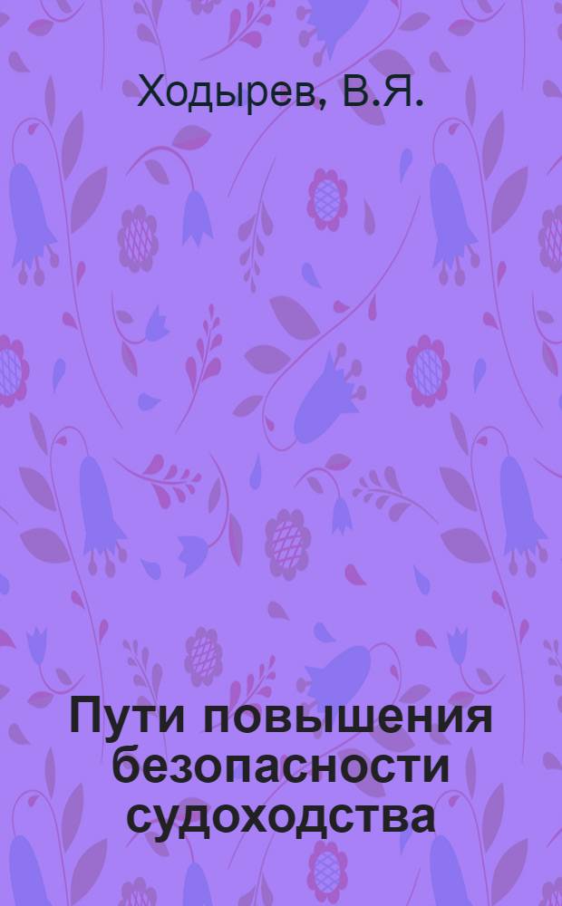 Пути повышения безопасности судоходства