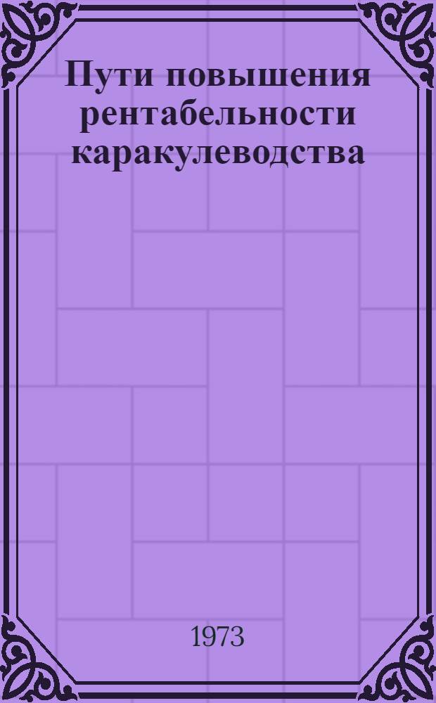 Пути повышения рентабельности каракулеводства : Сборник статей