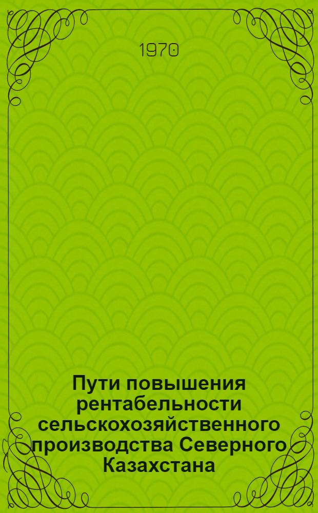 Пути повышения рентабельности сельскохозяйственного производства Северного Казахстана : Сборник статей