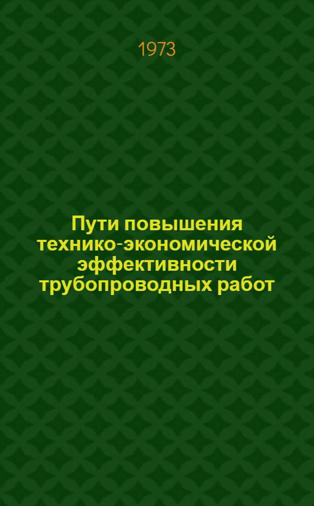 Пути повышения технико-экономической эффективности трубопроводных работ : Материалы совещ.-семинара. Окт. 1971 г. г. Уфа