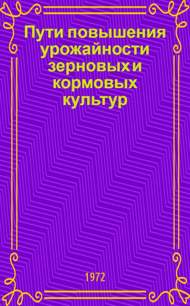 Пути повышения урожайности зерновых и кормовых культур : Сборник статей