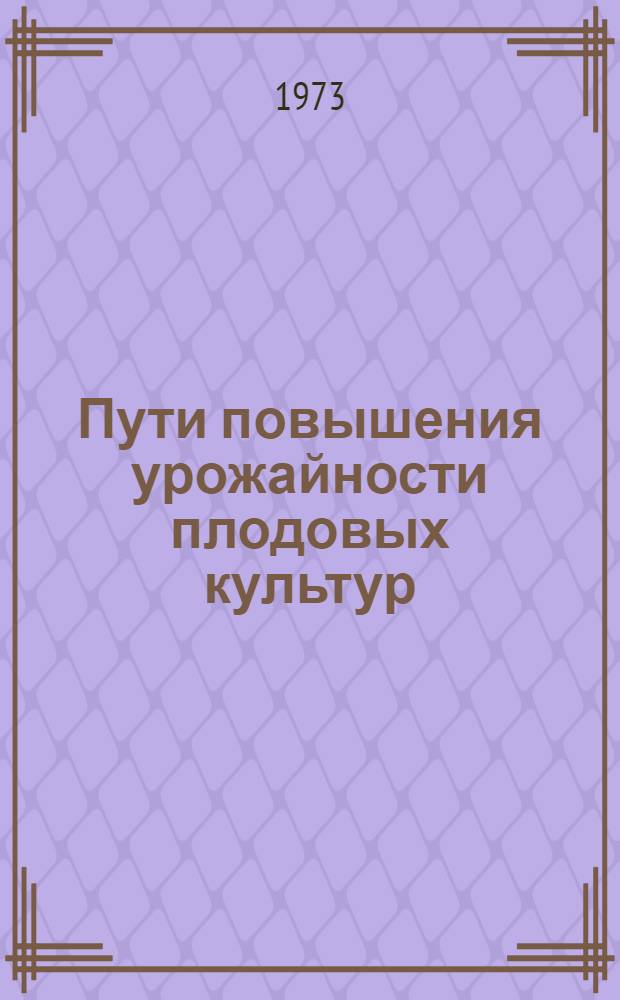 Пути повышения урожайности плодовых культур : Сборник науч. статей