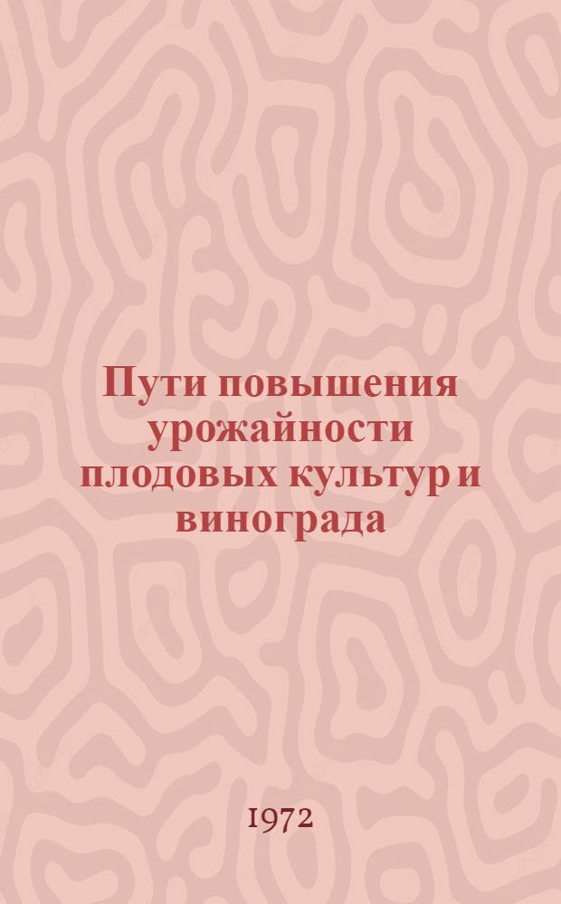 Пути повышения урожайности плодовых культур и винограда : Сборник статей