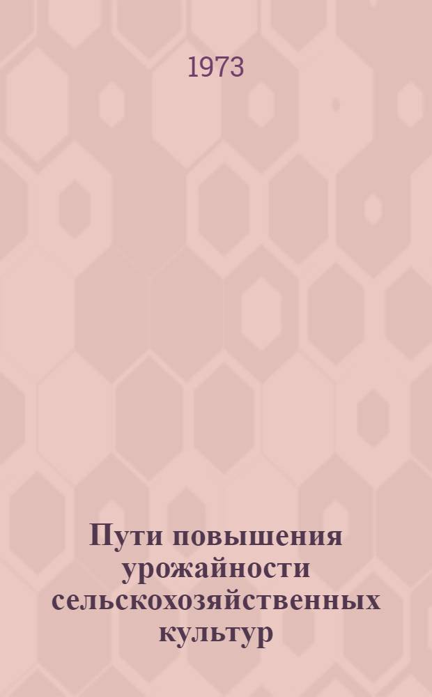 Пути повышения урожайности сельскохозяйственных культур : Сборник статей