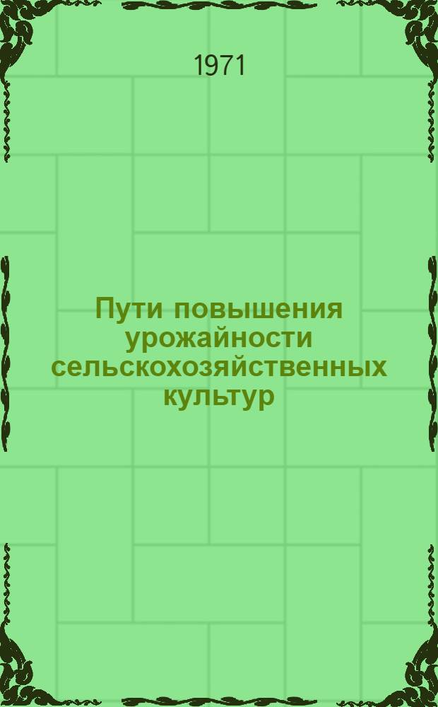 Пути повышения урожайности сельскохозяйственных культур : Сборник статей