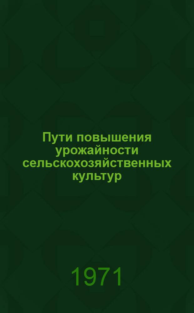 Пути повышения урожайности сельскохозяйственных культур : Сборник статей