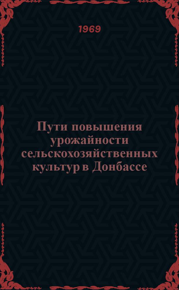 Пути повышения урожайности сельскохозяйственных культур в Донбассе : Сборник статей