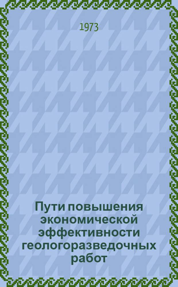 Пути повышения экономической эффективности геологоразведочных работ : Сборник науч. трудов