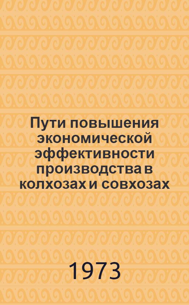 Пути повышения экономической эффективности производства в колхозах и совхозах : Межвуз. сборник